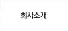 회사소개