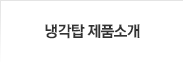 제품소개
