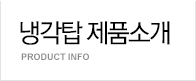 제품소개