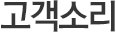 고객게시판